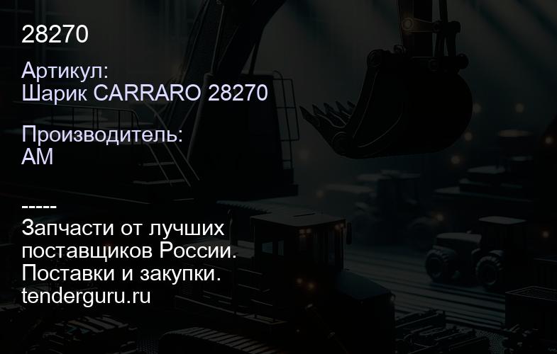 Шарик CARRARO 28270 28270 | купить запчасти